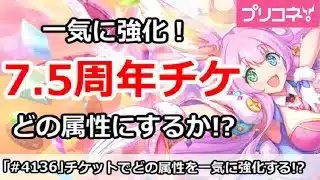 【プリコネ】7.5周年チケットで一気に強化！どの属性にするか！？【プリンセスコネクト！】