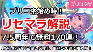 【プリコネ】プリコネ7.5周年無料170連で始め時！最強リセマラ解説【プリンセスコネクト！】