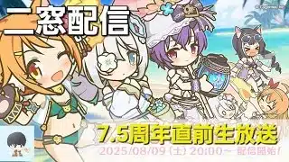 【二窓配信】7.5周年直前生放送を見よう配信【プリコネR】