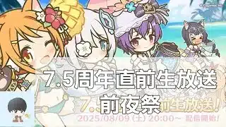 7.5周年直前生放送前夜祭配信【プリコネR】
