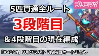 【プリコネ】8月クラバト 3段階目 5匹貫通オート編成＆現在4段階目状況【プリンセスコネクト！】