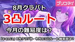 【プリコネ】8月クラバト 3凸ルートの今月の難易度は？【プリンセスコネクト！】