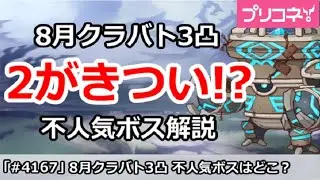 【プリコネ】8月クラバト 3凸ルートは2がきつい！？不人気ボス解説【プリンセスコネクト！】