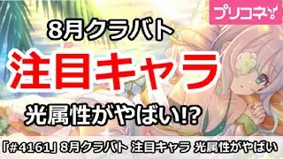 【プリコネ】8月クラバト注目キャラ！光属性がやばい！【プリンセスコネクト！】