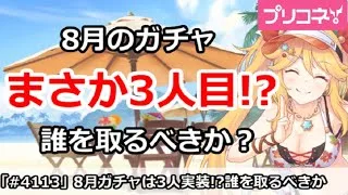 【プリコネ】8月のガチャまさかの3人目！？誰を取るべきか【プリンセスコネクト！】