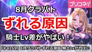 【プリコネ】8月クラバトTLがずれる原因、騎士Lv差がやばい！？【プリンセスコネクト！】