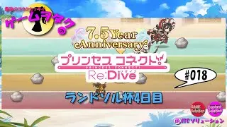 【DMM】プリンセスコネクト！Re:Dive　第018回実況プレイ動画　【ソーシャル・Windows】7.5周年・ランドソル杯4日目