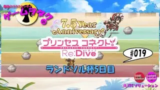 【DMM】プリンセスコネクト！Re:Dive　第019回実況プレイ動画　【ソーシャル・Windows】7.5周年・ランドソル杯5日目