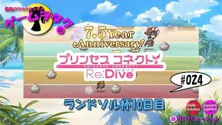 【DMM】プリンセスコネクト！Re:Dive　第024回実況プレイ動画　【ソーシャル・Windows】7.5周年・ランドソル杯10日目