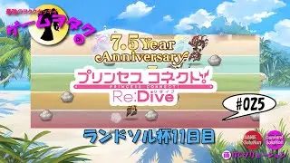 【DMM】プリンセスコネクト！Re:Dive　第025回実況プレイ動画　【ソーシャル・Windows】7.5周年・ランドソル杯11日目
