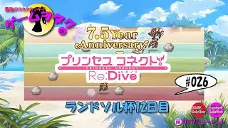 【DMM】プリンセスコネクト！Re:Dive　第026回実況プレイ動画　【ソーシャル・Windows】7.5周年・ランドソル杯12日目