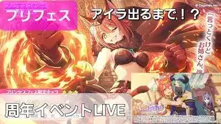 【周年イベント長時間LIVE】アイラガチャ＆イベント攻略&ストーリー閲覧【プリコネR】