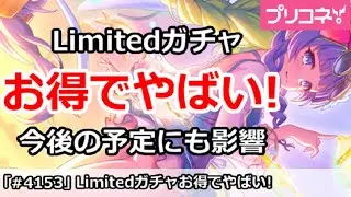 【プリコネ】Limitedガチャがお得でやばい！今後のガチャ予定にも影響【プリンセスコネクト！】
