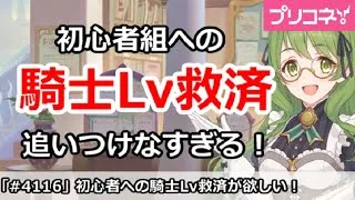 【プリコネ】初心者組への騎士Lv救済が欲しい！追いつけなさすぎる！【プリンセスコネクト！】