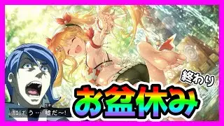 【プリコネR】そ、そろそろニノンあたるっしょ＾＾；　明日から仕事ってマジ？うわあああああ【ニノン（サマー）】