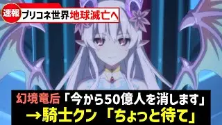 【プリコネR】星をも巻き込む野望　幻境竜后の明かされた新情報を深掘り解説・考察【キャラ解説 ストーリー解説 考察】