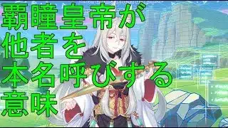 【プリコネR】覇瞳皇帝(カイザーインサイト)が本名で呼んだ相手の特徴と場面　解説
