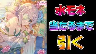 【プリコネR】水アネモネ手に入れるまで引くガチャライブ【ライブ】