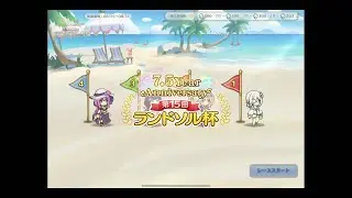 プリコネR 第15回ランドソル杯　2日目(7.5周年記念)
