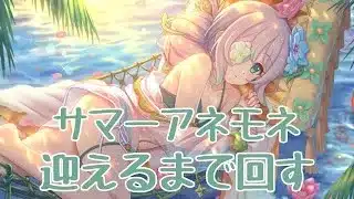 【プリコネR】サマーアネモネ確定ガチャ
