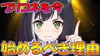 【プリコネR】プリコネを今始めるべき理由