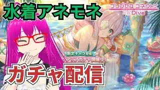 【#プリコネR】水着アネモネが欲しいガチャ配信【絶対に引く！】