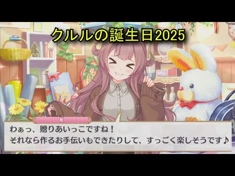 【プリコネR】 クルルの誕生日（2025/08/02）卯中枢　リアルサイド・バースデー（CV::田中美海）＆全キャライラスト Cleuru CV:Minami Tanaka Priconne