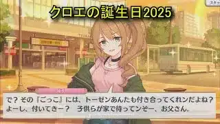 【プリコネR】 クロエの誕生日（2025/08/07） 黒江花子　リアルサイド・バースデー （CV:種﨑敦美）＆全キャライラスト Chloe CV:Atsumi Tanezaki Priconne