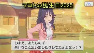 【プリコネR】 マコトの誕生日（2025/08/09） 安芸真琴　リアルサイド・バースデー （CV:小松未可子）＆全キャライラスト Makoto CV:Mikako Komatsu Priconne