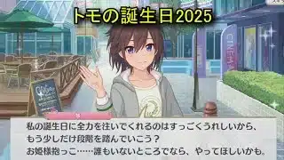【プリコネR】 トモの誕生日（2025/08/11） 御久間智　リアルサイド・バースデー （CV:茅原実里）＆全キャライラスト Tomo CV:Minori Chihara Priconne