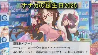 【プリコネR】 ナナカの誕生日（2025/08/21） 丹野七々香 リアルサイド・バースデー （CV:佳村はるか）＆全キャライラスト Nanaka(Haruka Yoshimura) Priconne