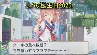 【プリコネR】 リノの誕生日（2025/08/25） 衣之咲璃乃 リアルサイド・バースデー （CV:阿澄佳奈）＆全キャライラスト Rino CV:Kana Asumi Princess Connect