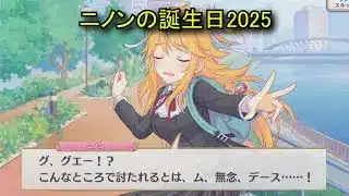【プリコネR】 ニノンの誕生日（2025/08/31） ニノン・ジュベール リアルサイド・バースデー （CV:佐藤聡美）＆全キャライラスト Ninon CV:Satomi Satō Priconne