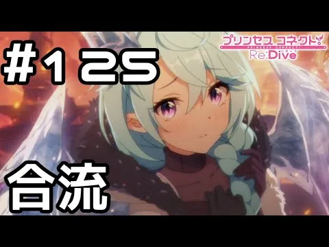 【実況】はぐれてしまった仲間と合流！【プリコネR｜メインストーリー 2部】#125