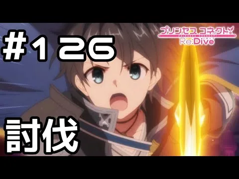 【実況】巨大な魔物討伐！【プリコネR｜メインストーリー 2部】#126