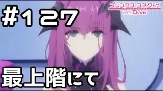 【実況】ソルの塔最上階にて【プリコネR｜メインストーリー 2部】#127