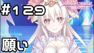 【実況】叶えたい願い【プリコネR｜メインストーリー 2部】#129