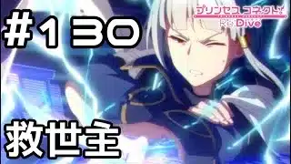 【実況】暴走するミネルヴァを止める救世主【プリコネR｜メインストーリー 2部】#130