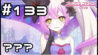 【実況】逆さまの世界にて【プリコネR｜メインストーリー 2部】#133