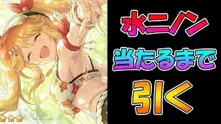 【プリコネR】水ニノン手に入れるまで引くガチャライブ【ライブ】