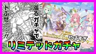 【プリコネR】リミテッドガチャって･･･引くべき？。冷静に考えたら引かなくてもいい気が･･･