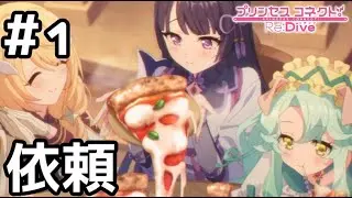 【実況】新米ギルドからの護衛依頼【プリコネR｜メインストーリー 3部】#1