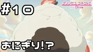 【実況】道端に巨大おにぎりが！？【プリコネR｜メインストーリー 3部】#10