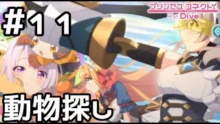 【実況】牽引できる動物探し！【プリコネR｜メインストーリー 3部】#11