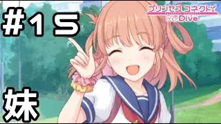 【実況】妹祭り！【プリコネR｜メインストーリー 3部】#15