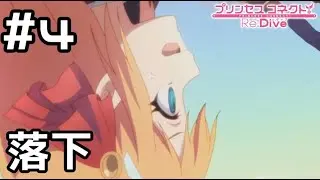 【実況】地下深くに異世界が！？【プリコネR｜メインストーリー 3部】#4