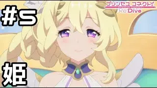 【実況】異世界の姫【プリコネR｜メインストーリー 3部】#5