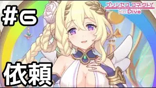 【実況】魔物退治の依頼【プリコネR｜メインストーリー 3部】#6