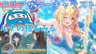 【プリコネR】クリアサマーキャラスト見る配信！！ルナの搭も見ます！！【キャラスト配信】