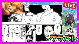 【プリコネR】お、俺のオールマスタリーが･･･き、消えた･･･。それでも！ソノちゃん先頭！！絶えないんだけど！！助けてぇ！😇【クランバトル】【２日目】